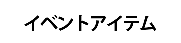 イベント?アイテム