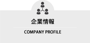 企業(yè)情報