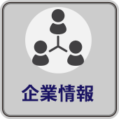 企業情報