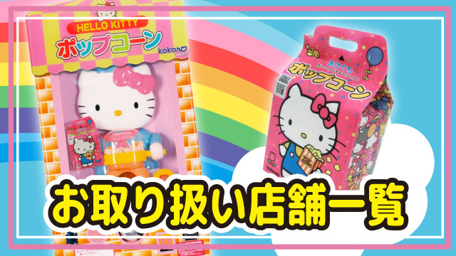 お取り扱い店舗一覧のサムネイル