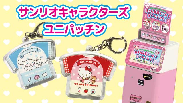 サンリオキャラクターズ ユニパッチンのサムネイル