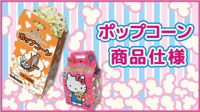 ポップコーン商品仕様のサムネイル