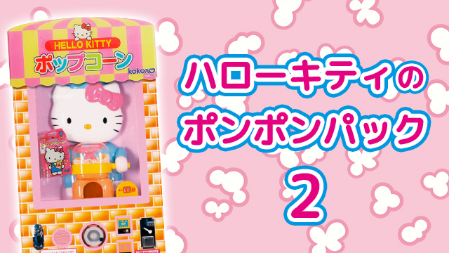 ハローキティのポンポンパック２のサムネイル