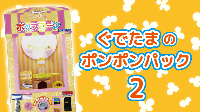 ぐでたまのポンポンンパック２のサムネイル