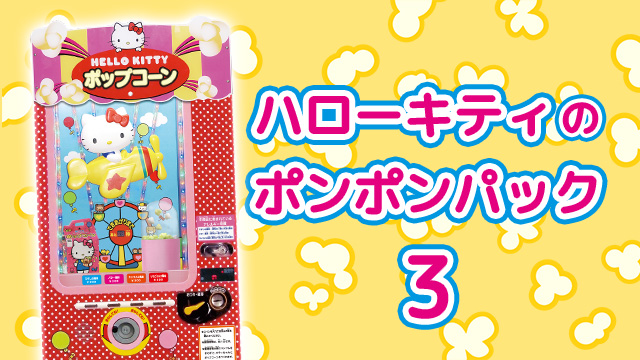 ハローキティのポンポンパック３のサムネイル